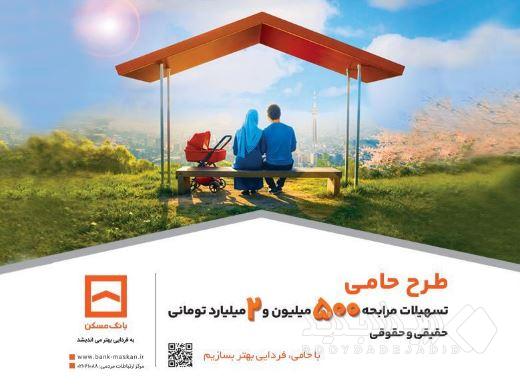 حامی منافع مشتریان هستیم/ طرح «حامی» بانک مسکن برای همه نیازها و سلیقه‌ها