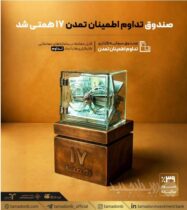 صندوق «تداوم اطمینان تمدن» ۱۷ همتی شد