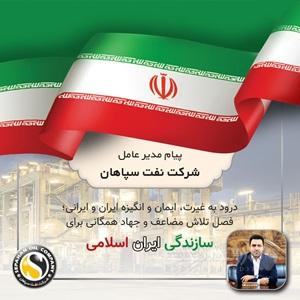 پیام مدیر عامل شرکت نفت سپاهان