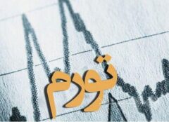 کنترل تورم در پساجنگ نیز باید اولویت دولت باشد