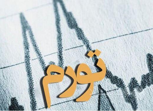کنترل تورم در پساجنگ نیز باید اولویت دولت باشد