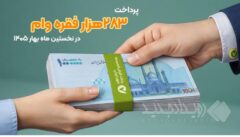 پرداخت ۲۸۳هزار فقره وام در فروردین ماه ۱۴۰۵