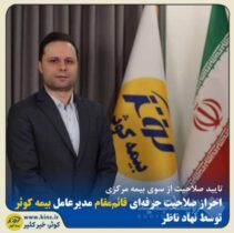 احراز صلاحیت حرفه‌ای قائم‌مقام مدیرعامل بیمه کوثر توسط نهاد ناظر