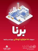 در قالب طرح برنا؛ بانک ملت به کسب و کارها ۱۰ میلیارد تومان تسهیلات می دهد