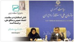 نقش استاندارد در سلامت، اعتماد عمومی و منافع ملی برجسته است