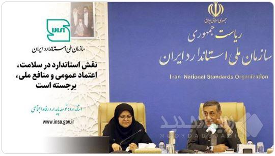نقش استاندارد در سلامت، اعتماد عمومی و منافع ملی برجسته است