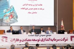 مجمع عمومی فوق‌العاده شرکت سرمایه‌گذاری توسعه معادن و فلزات برگزار شد / تصویب افزایش سرمایه ۱۴۱ هزار میلیارد ریالی «ومعادن»