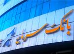 اعلام ساعت کاری واحدهای بانک سرمایه از تاریخ ۲۲ فروردین ۱۴۰۴ تا اطلاع ثانوی