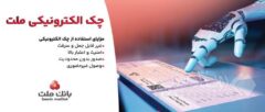 توقف صدور چک کاغذی و الزام به صدور چک الکترونیکی از انتهای سال ۱۴۰۵