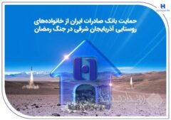 حمایت بانک صادرات ایران از خانواده‌های روستایی آذربایجان‌شرقی در جنگ رمضان