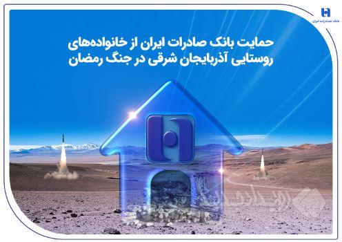 حمایت بانک صادرات ایران از خانواده‌های روستایی آذربایجان‌شرقی در جنگ رمضان