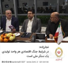 نجارزاده: در شرایط جنگ اقتصادی هر واحد تولیدی یک سنگر ملی است