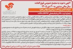 آگهی دعوت به مجمع عمومی فوق‌العاده شرکت آسان پرداخت پرشین (سهامی عام) منتشر شد