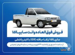 فروش فوق‌العاده وانت سایپا۱۵۱ ارتقاءیافته با لاینر پاششی از فردا + بخشنامه