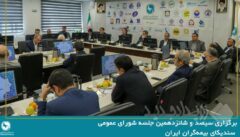 سیصد و شانزدهمین جلسه شورای عمومی سندیکای بیمه‌گران ایران برگزار شد