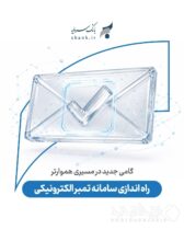 راه اندازی سامانه تمبر الکترونیکی بانک سرمایه؛ گامی جدید در مسیری هموارتر