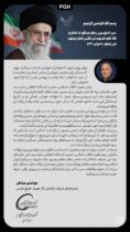 ️ پیام مدیرعامل شرکت پالایش گاز هویزه خلیج‌فارس به مناسبت چهلمین روز شهادت رهبر شهید انقلاب اسلامی ایران