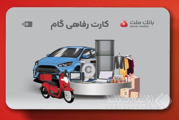 ارائه تسهیلات خرید کالا در قالب کارت رفاهی بانک ملت