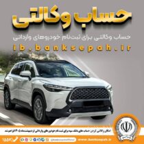 امکان وکالتی کردن حساب‌های بانک سپه برای ثبت‌نام خودروهای وارداتی اردیبهشت‌ماه ۱۴۰۵فراهم شد