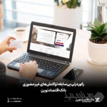 رکوردزنی بی‌سابقه تراکنش‌های غیرحضوری بانک اقتصادنوین