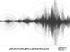 پایداری شبکه همراه اول در مناطق زلزله‌زده استان گیلان