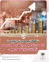 شاهکار تیم مدیریتی « وپارس»؛ ۱۱۹همت رشد حجم سپرده‌ها و سهم ۵ درصدی ‌ازکل ارزش بازار بانک‌های بورسی