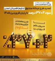تمدید «طرح عیدانه» صندوق تداوم اطمینان تمدن با سود ۳۹ درصد تا پایان فروردین ۱۴۰۵
