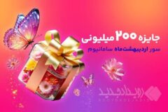 افزایش چشمگیر جوایز سور سامانیوم