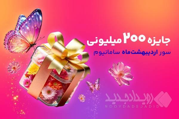 افزایش چشمگیر جوایز سور سامانیوم