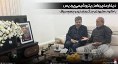 دیدار مدیرعامل پتروشیمی پردیس با خانواده شهدای جنگ رمضان در جم و سیراف