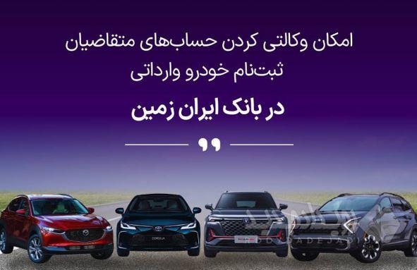آغاز ثبت نام خودروهای وارداتی در بانک ایران زمین