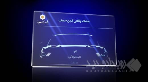 امکان ثبت نام دوره جدید خودرو وارداتی از طریق حساب‌های وکالتی بانک سینا