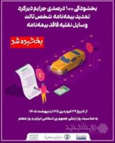 ۱۰۰درصد جرایم دیرکرد تمدید بیمه‌نامه شخص ثالث وسایل نقلیه فاقد بیمه‌نامه بخشیده شد