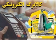 ثبت‌نام جاماندگان کالابرگ الکترونیکی فقط از سامانه «سیمین» انجام می‌شود