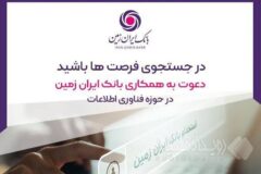 استخدام در بانک ایران زمین
