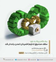یک گام بزرگ به جلو؛ سقف صندوق تداوم اطمینان تمدن بلندتر شد