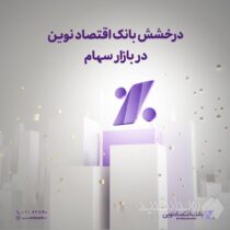 درخشش بانک اقتصادنوین در بازار سهام
