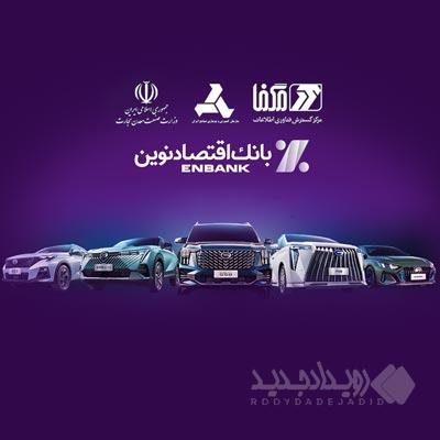 خودروهای وارداتی را با حساب بانک اقتصاد نوین بخرید