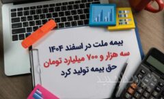 بیمه ملت در اسفند ۱۴۰۴، سه هزار و ۷۰۰ میلیارد تومان حق بیمه تولید کرد