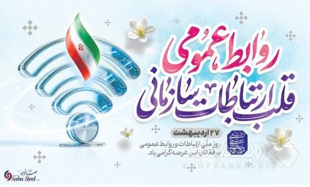 پیام مدیرعامل شرکت صبافولاد خلیج‌فارس به مناسبت روز روابط عمومی