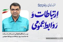 پیام مدیرعامل فولاد کاوه جنوب کیش به مناسبت روز روابط عمومی و ارتباطات