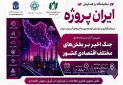 فراخوان حضور رایگان اعضای سازمان نظام صنفی رایانه‌ای در پاویون «ایران پروژه»