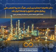 دکتر غلامرضا جمشیدی رئیس هیأت‌مدیره انجمن ملی پیشران‌های تحقیق و توسعه ایران شد / اعتماد قاطع جامعه صنعتی به سکان‌دار پتروشیمی نوری