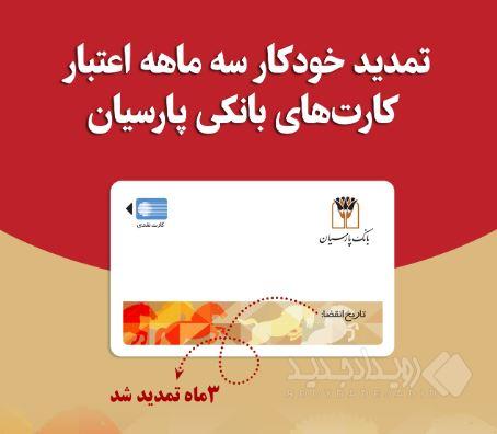 تمدید خودکار کارت‌های نقدی بانک پارسیان تا تاریخ انقضای شهریورماه