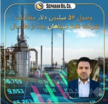 وصول ۵۶ میلیون دلار مطالبات ۱۵ ساله شرکت نفت سپاهان