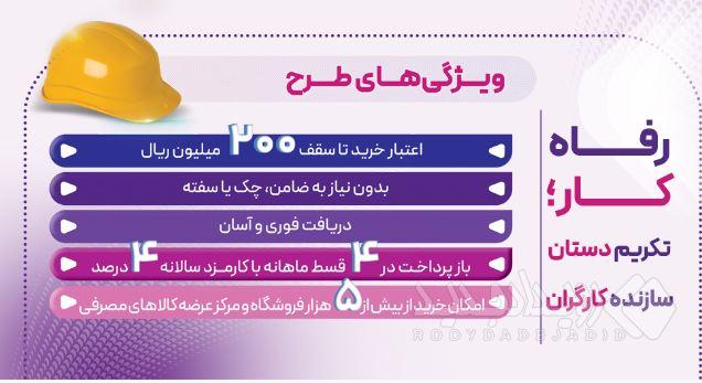 طرح ”رفاه‌کار“ بانک رفاه کارگران تا ۲۰ اردیبهشت ماه ادامه دارد