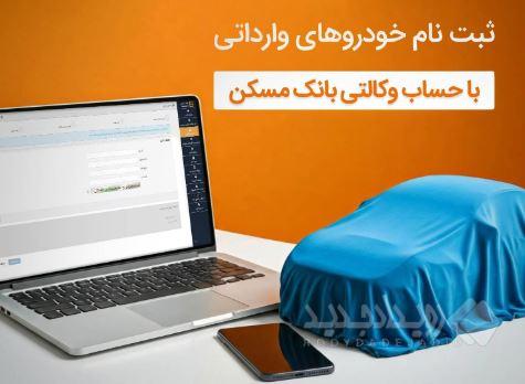 با حساب وکالتی بانک مسکن، خودرو وارداتی بخرید