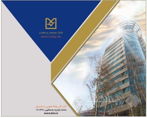 بهره برداری از ۱۰۹ طرح صنعتی و معدنی با تسهیلات بانک صنعت و معدن