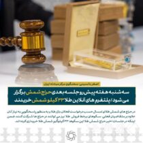 معامله ۴۷۶ کیلوگرم شمش طلا در حراج مرکز مبادله از ابتدای سال تاکنون/سه شنبه هفته پیش رو جلسه بعدی حراج برگزار می شود / پلتفرم های آنلاین طلا ۳۳ کیلو شمش خریدند