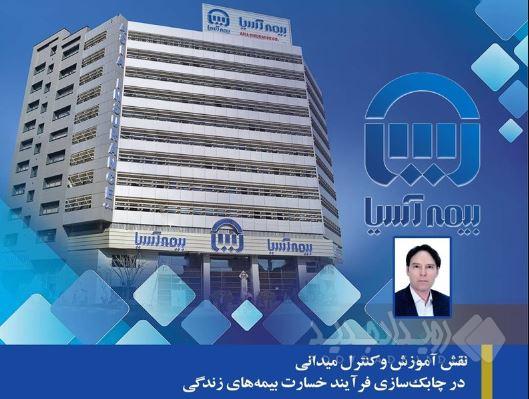 نقش آموزش و کنترل میدانی در چابک‌سازی فرآیند خسارت بیمه‌های زندگی